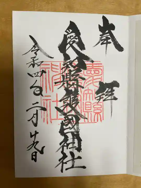 愛知縣護國神社の{uncategorized: "未分類", other: "その他", undefined: "問題あり", building: "その他建物", grave: "お墓", sacred_gate: "鳥居", guardian: "狛犬", statue: "像", buddha: "仏像", history: "歴史", nature: "自然", garden: "庭園", animal: "動物", pagoda: "塔", temizu: "手水舎", mountain_gate: "山門・神門", sanctuary: "本殿・本堂", subordinate: "末社・摂社", art: "芸術", scenery: "景色", jizo: "地蔵", ema: "絵馬", goshuin: "御朱印", omikuji: "おみくじ", items: "授与品その他", amulet: "お守り", goshuincho: "御朱印帳", eats: "食事", festival: "お祭り", votive_dance: "神楽", shichigosan: "七五三参", wedding: "結婚式", experience: "体験その他", initially: "初詣", around: "周辺", anti_infection: "感染症対策"}