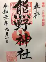 川越熊野神社の御朱印