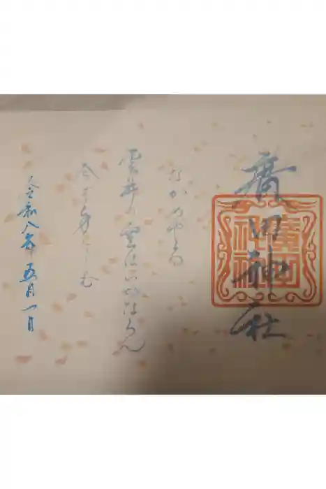 廣田神社～病厄除守護神～の御朱印
