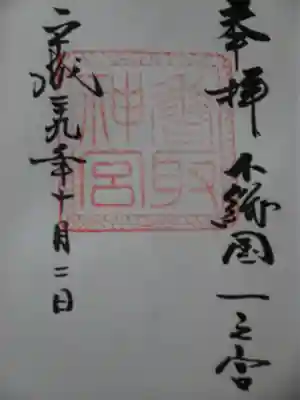 御朱印