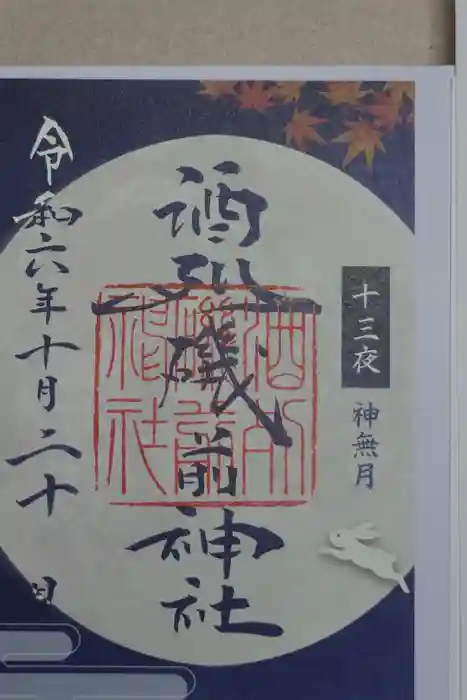 酒列磯前神社の御朱印