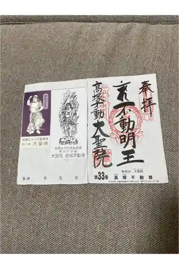 大聖院(高塚不動尊)の御朱印 2026年05月