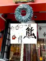 くまくま神社(導きの社 熊野町熊野神社)(東京都)