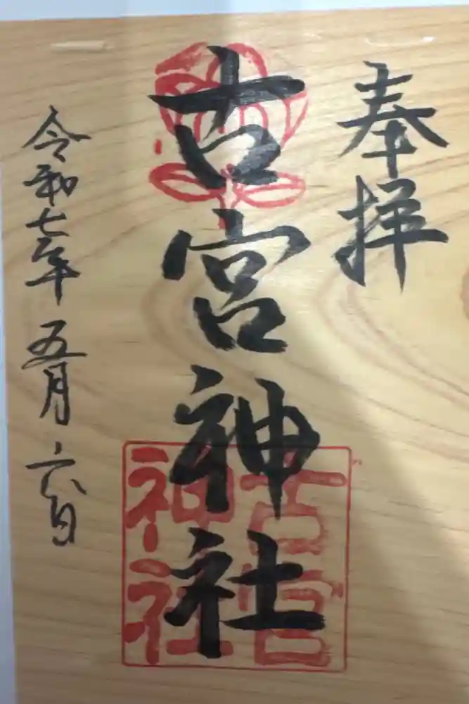 古宮神社の御朱印