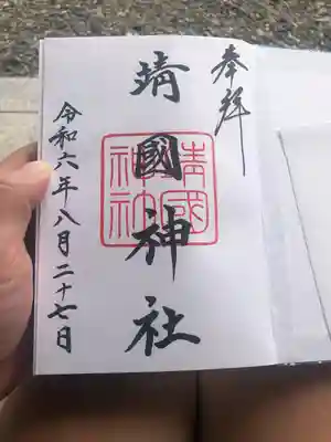 靖國神社(東京都)