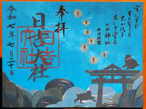 日吉大社の御朱印