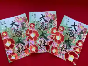 大鳥大社の御朱印 2021年12月01日(水)〜(2021年11月29日(月) 11時40分56秒投稿)