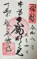 成田山新勝寺の御朱印