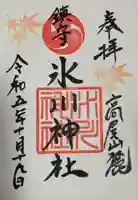 高尾山麓氷川神社(東京都)