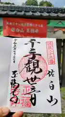 正福寺の御朱印