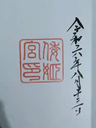 倭姫宮（皇大神宮別宮）の御朱印