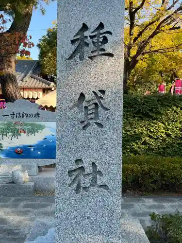 種貸社（住吉大社末社）(大阪府)
