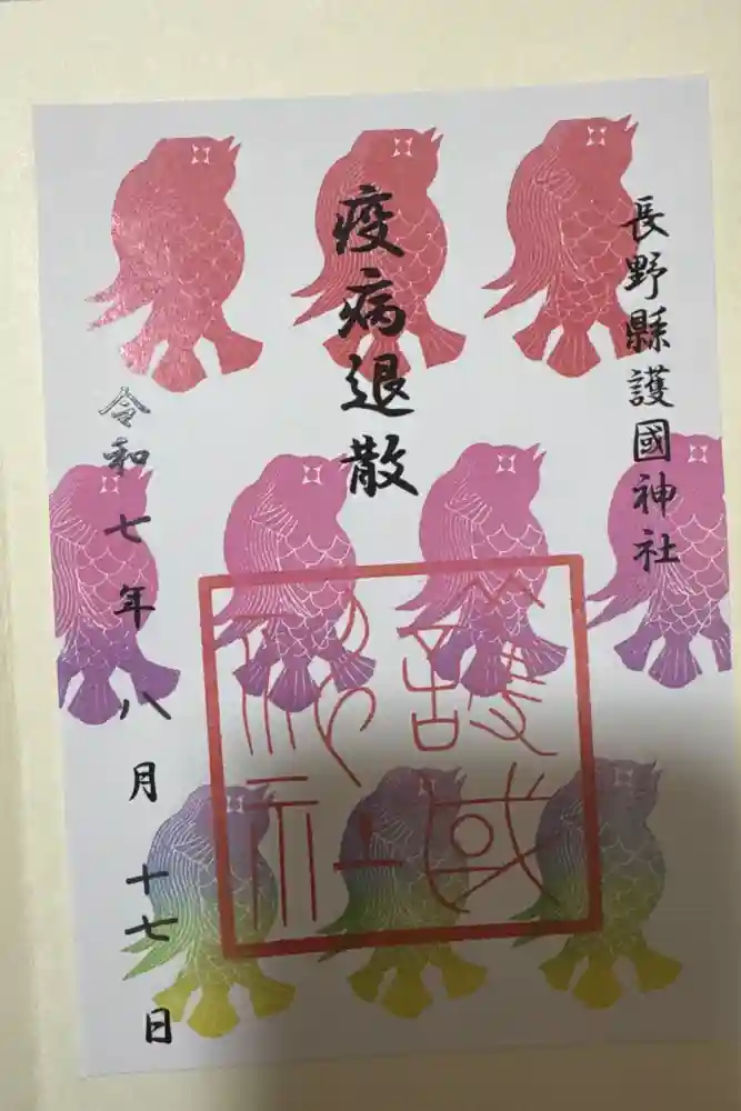 長野縣護國神社の御朱印