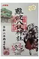 難波八坂神社の御朱印