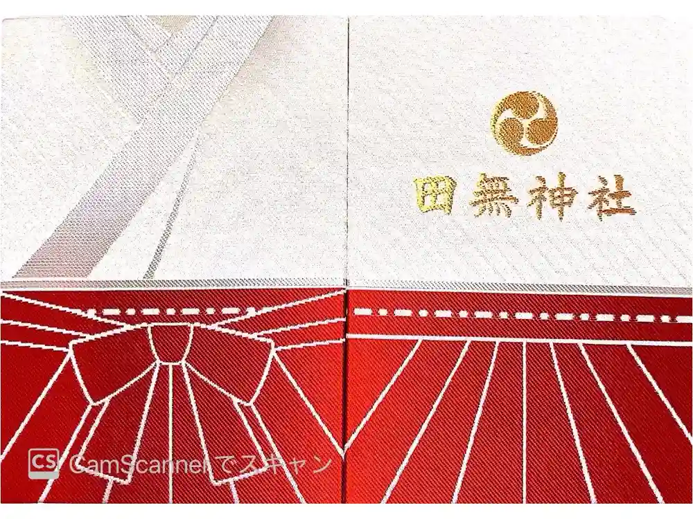 田無神社の御朱印帳