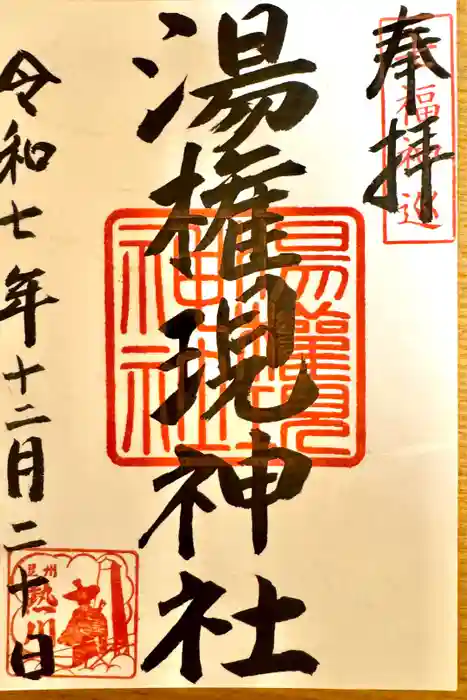 熱川湯権現の御朱印