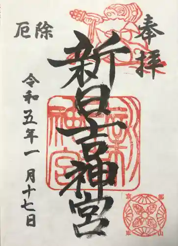 新日吉神宮の御朱印