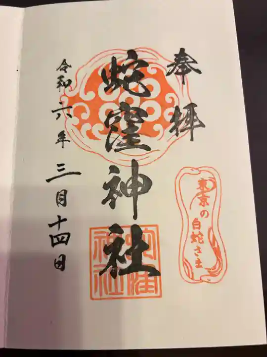 蛇窪神社(東京都)