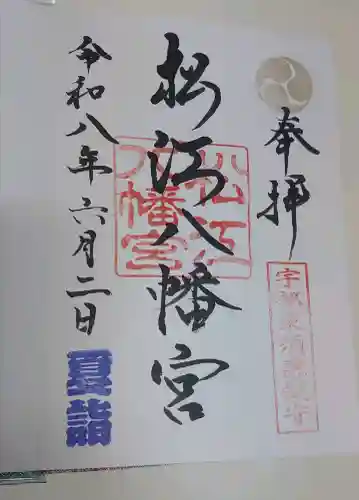 松江八幡宮の御朱印