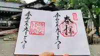 猿田彦神社の御朱印