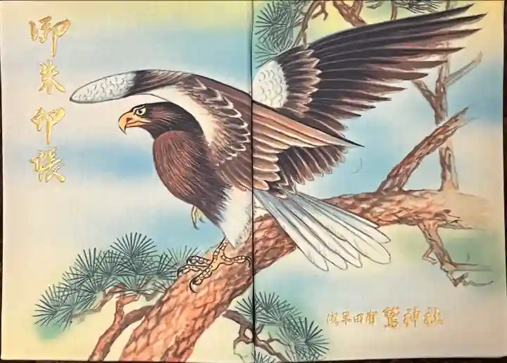 鷲神社(東京都)