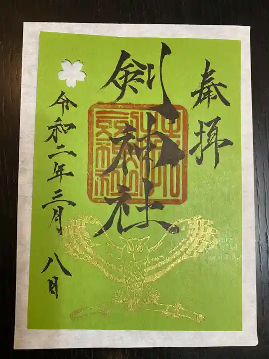剣神社の御朱印