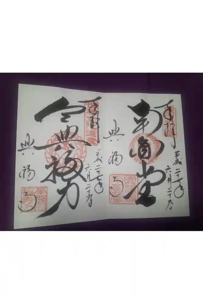 興福寺の御朱印
