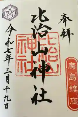 比治山神社(広島県)