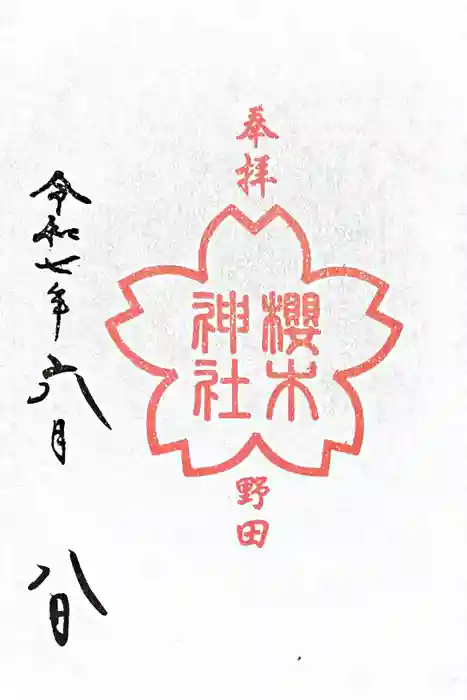 櫻木神社の御朱印