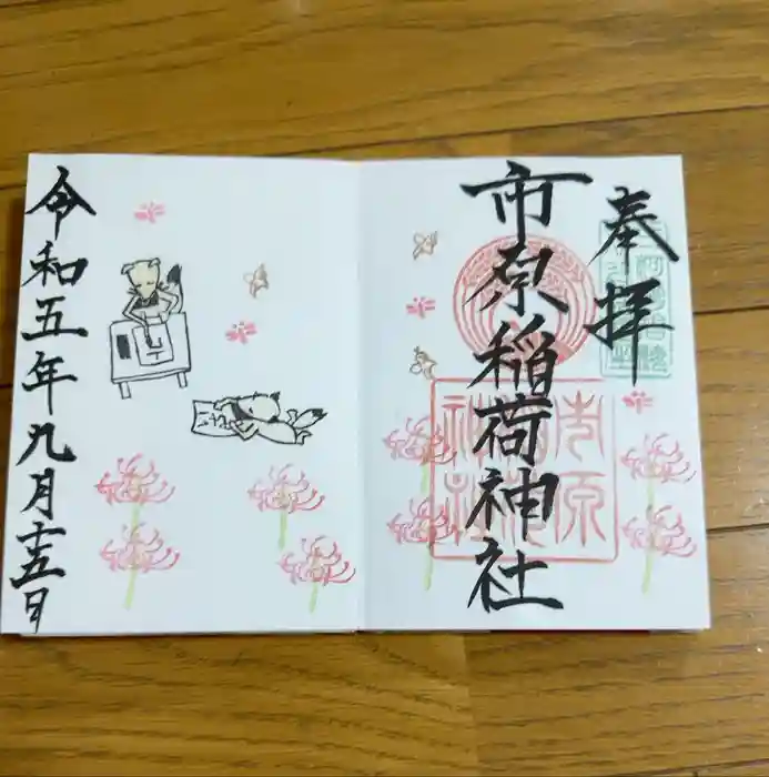 市原稲荷神社の御朱印
