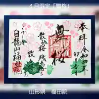 福田院の御朱印