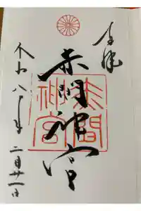 赤間神宮の御朱印