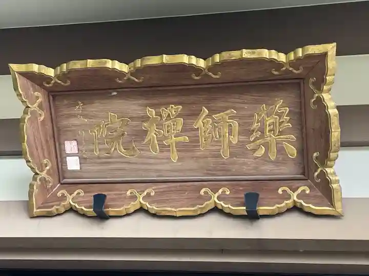 薬師院(神奈川県)