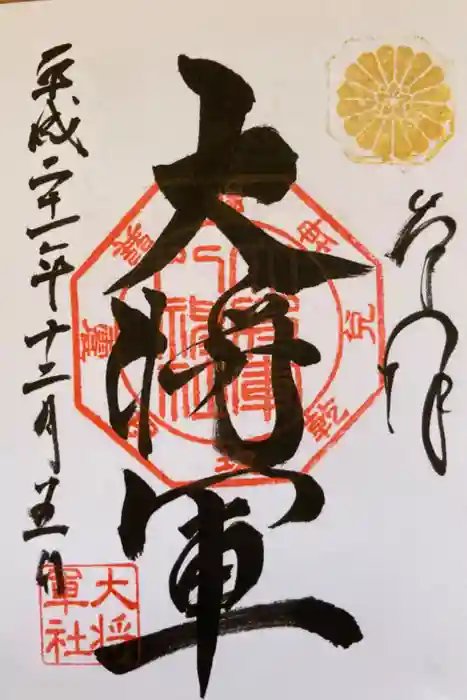 大将軍八神社の御朱印