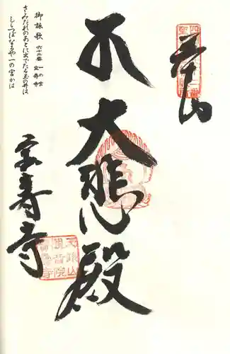 宝寿寺の御朱印