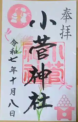 小菅神社(東京都)