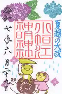 小垣江神明神社の御朱印 2025年06月01日(日)〜(2025年05月31日(土) 08時10分40秒投稿)