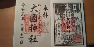大杉神社・大国神社 御朱印