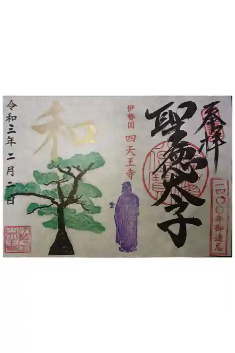 伊勢の国 四天王寺の御朱印