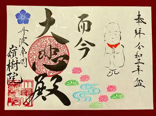 嶺樹院の御朱印