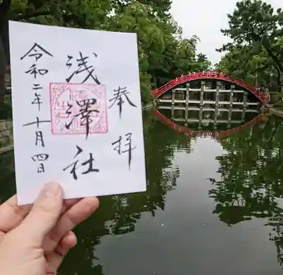 浅澤社（住吉大社境外末社）の御朱印