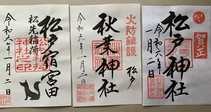 松戸神社(千葉県)