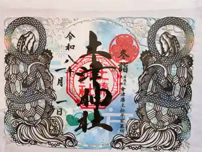 土津神社｜こどもと出世の神さまの御朱印