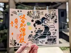 日本唯一香辛料の神 波自加彌神社の御朱印 2024年05月01日(水)〜(2024年05月03日(金) 21時32分12秒投稿)