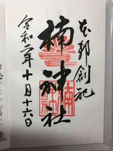 龍造寺八幡宮の御朱印