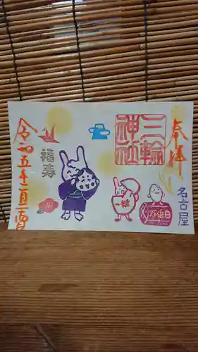 三輪神社の御朱印