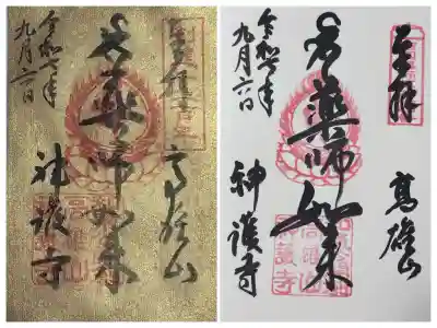 神護寺(京都府)