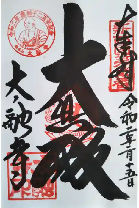 太融寺の御朱印