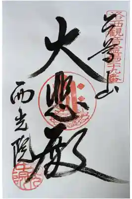 西光院の御朱印