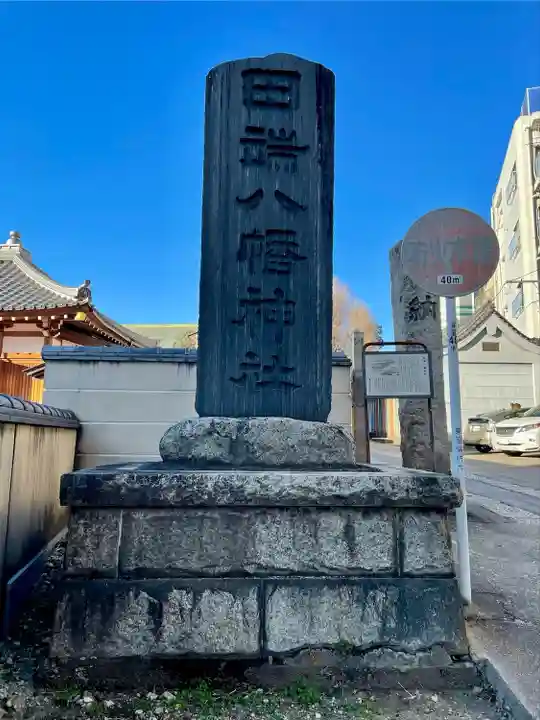 田端八幡神社のその他建物